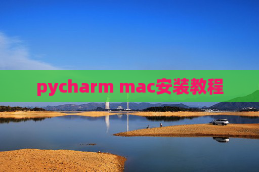 pycharm mac安装教程
